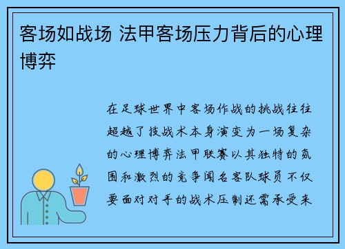 客场如战场 法甲客场压力背后的心理博弈