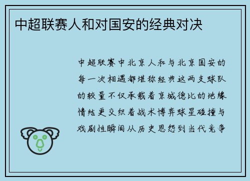 中超联赛人和对国安的经典对决