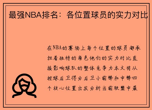 最强NBA排名：各位置球员的实力对比
