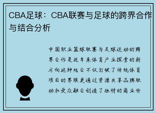 CBA足球：CBA联赛与足球的跨界合作与结合分析