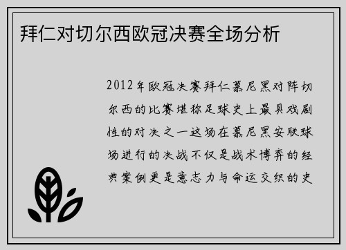 拜仁对切尔西欧冠决赛全场分析