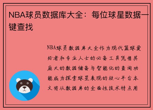 NBA球员数据库大全：每位球星数据一键查找