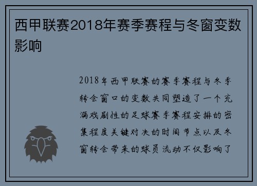 西甲联赛2018年赛季赛程与冬窗变数影响