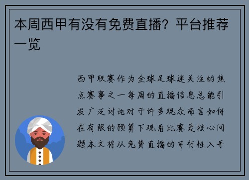 本周西甲有没有免费直播？平台推荐一览