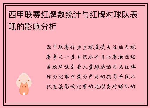 西甲联赛红牌数统计与红牌对球队表现的影响分析