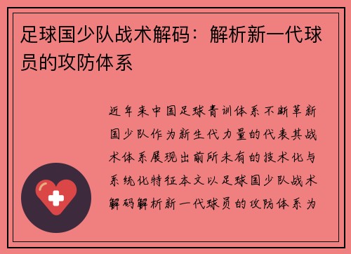足球国少队战术解码：解析新一代球员的攻防体系