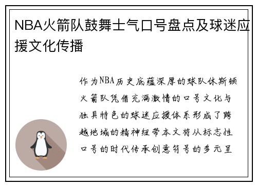 NBA火箭队鼓舞士气口号盘点及球迷应援文化传播