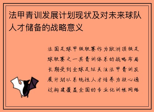 法甲青训发展计划现状及对未来球队人才储备的战略意义