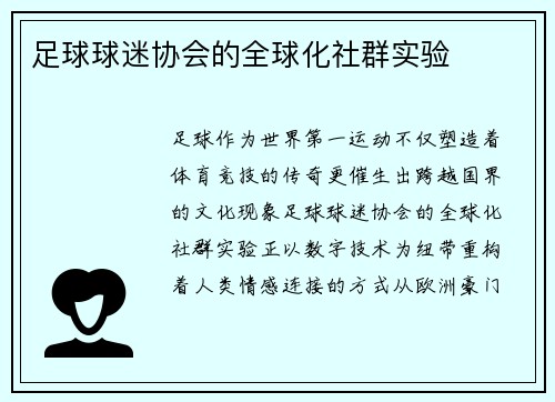 足球球迷协会的全球化社群实验