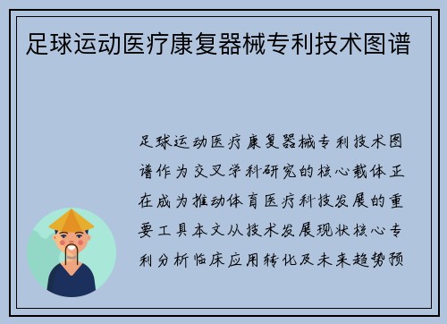 足球运动医疗康复器械专利技术图谱