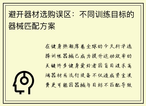 避开器材选购误区：不同训练目标的器械匹配方案