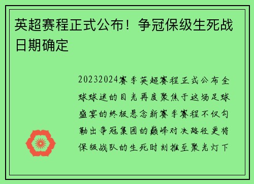 英超赛程正式公布！争冠保级生死战日期确定