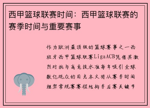西甲篮球联赛时间：西甲篮球联赛的赛季时间与重要赛事