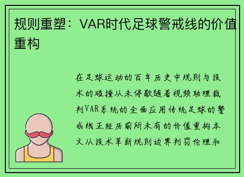 规则重塑：VAR时代足球警戒线的价值重构