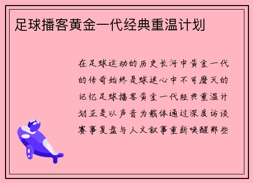 足球播客黄金一代经典重温计划