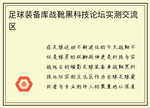 足球装备库战靴黑科技论坛实测交流区