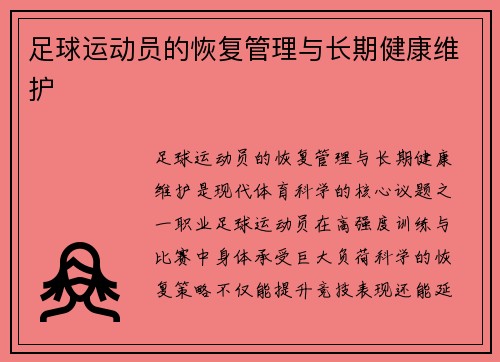 足球运动员的恢复管理与长期健康维护