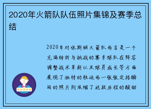 2020年火箭队队伍照片集锦及赛季总结