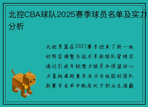 北控CBA球队2025赛季球员名单及实力分析