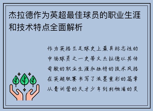 杰拉德作为英超最佳球员的职业生涯和技术特点全面解析