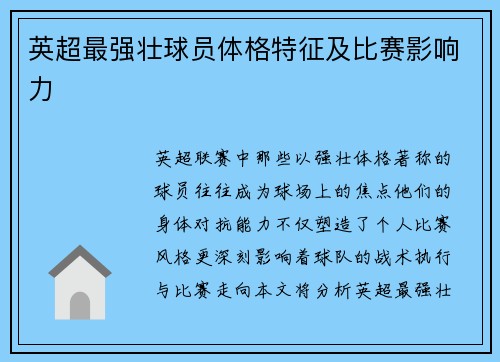 英超最强壮球员体格特征及比赛影响力