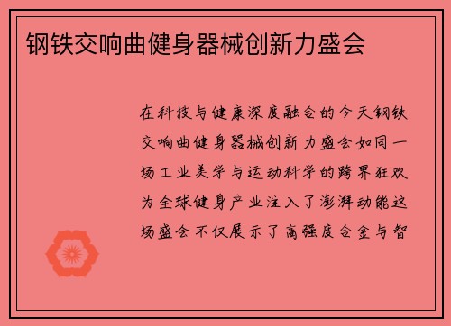 钢铁交响曲健身器械创新力盛会