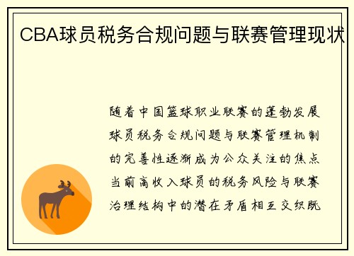 CBA球员税务合规问题与联赛管理现状