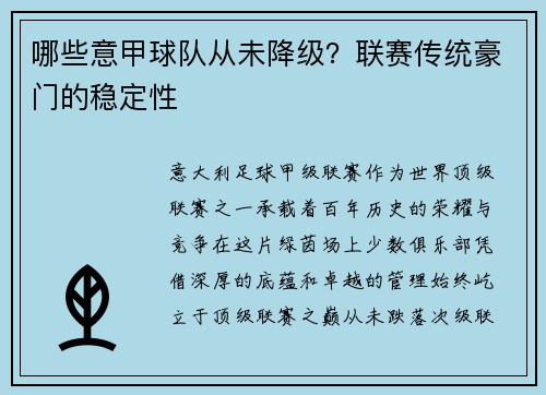 哪些意甲球队从未降级？联赛传统豪门的稳定性