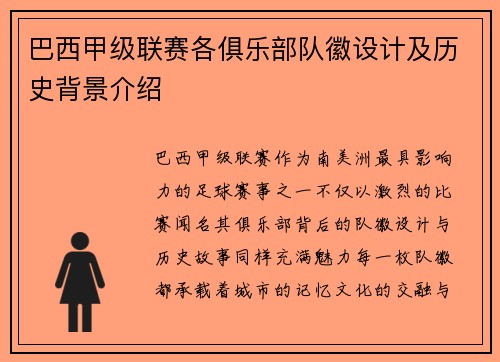 巴西甲级联赛各俱乐部队徽设计及历史背景介绍