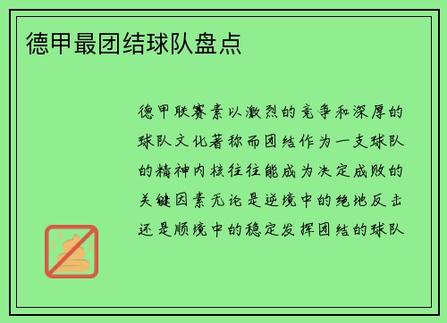 德甲最团结球队盘点
