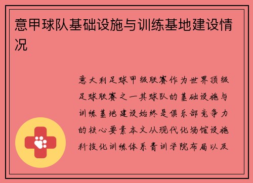 意甲球队基础设施与训练基地建设情况