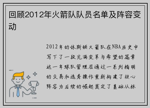 回顾2012年火箭队队员名单及阵容变动