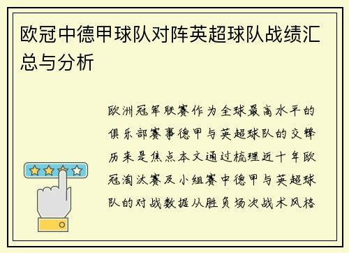 欧冠中德甲球队对阵英超球队战绩汇总与分析
