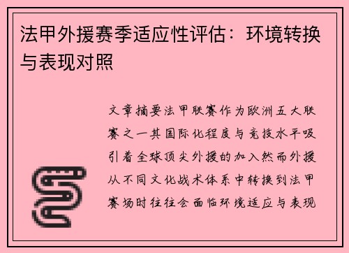 法甲外援赛季适应性评估：环境转换与表现对照