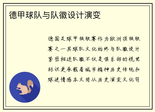 德甲球队与队徽设计演变
