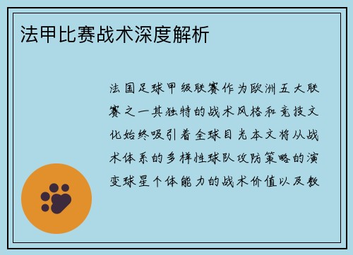 法甲比赛战术深度解析