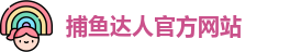 捕鱼达人